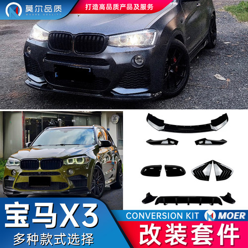 宝马X3X4F25F26改装件全套包围