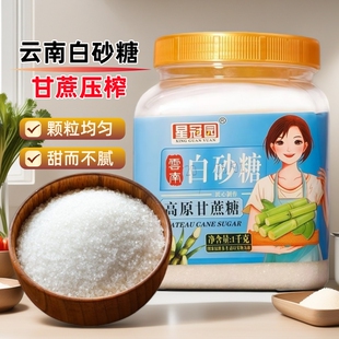 云南白砂糖3斤罐装家庭烘焙调味料食用糖正宗甘蔗压榨冲饮