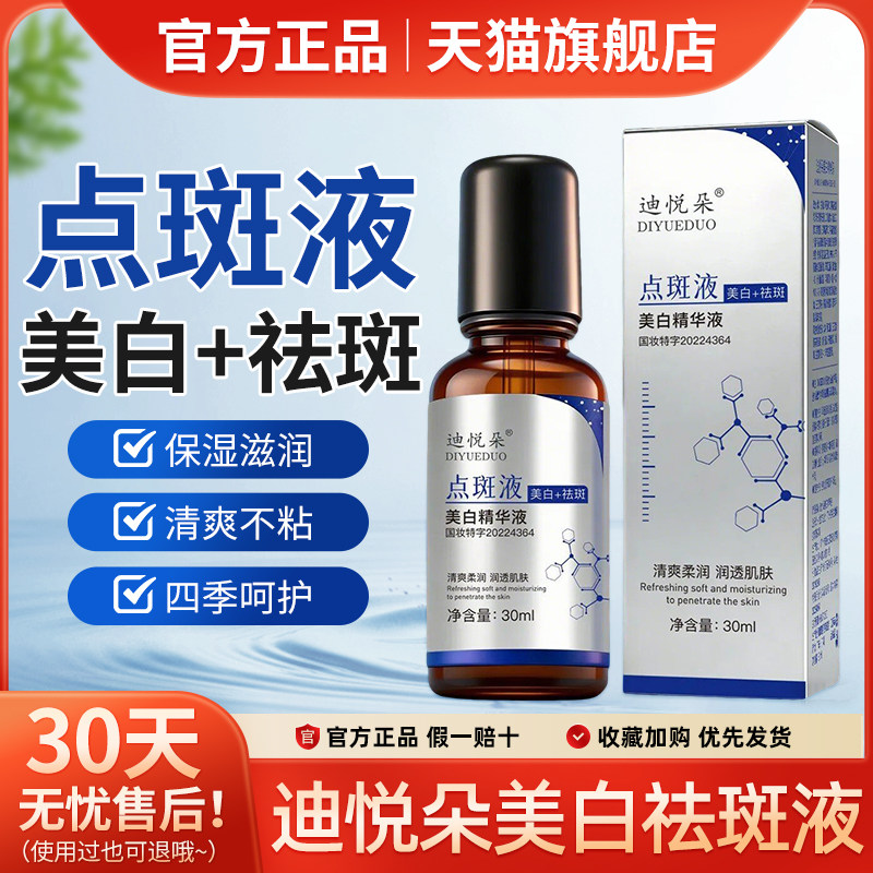 旗舰店迪悦朵点斑液祛斑精华液氨甲环酸淡斑提亮肤色暗沉干敏适用