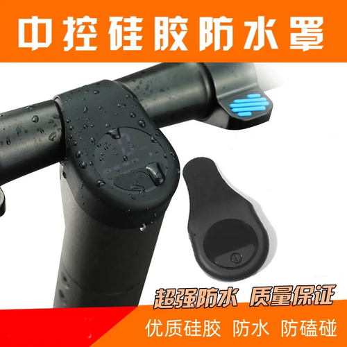 电动滑板车中控防雨防水套九号滑板车配件E22E25ES2中控罩