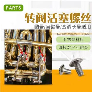 圆号扁键号变调长号转阀活塞固定螺丝芯轴按键挡片螺丝乐器配件