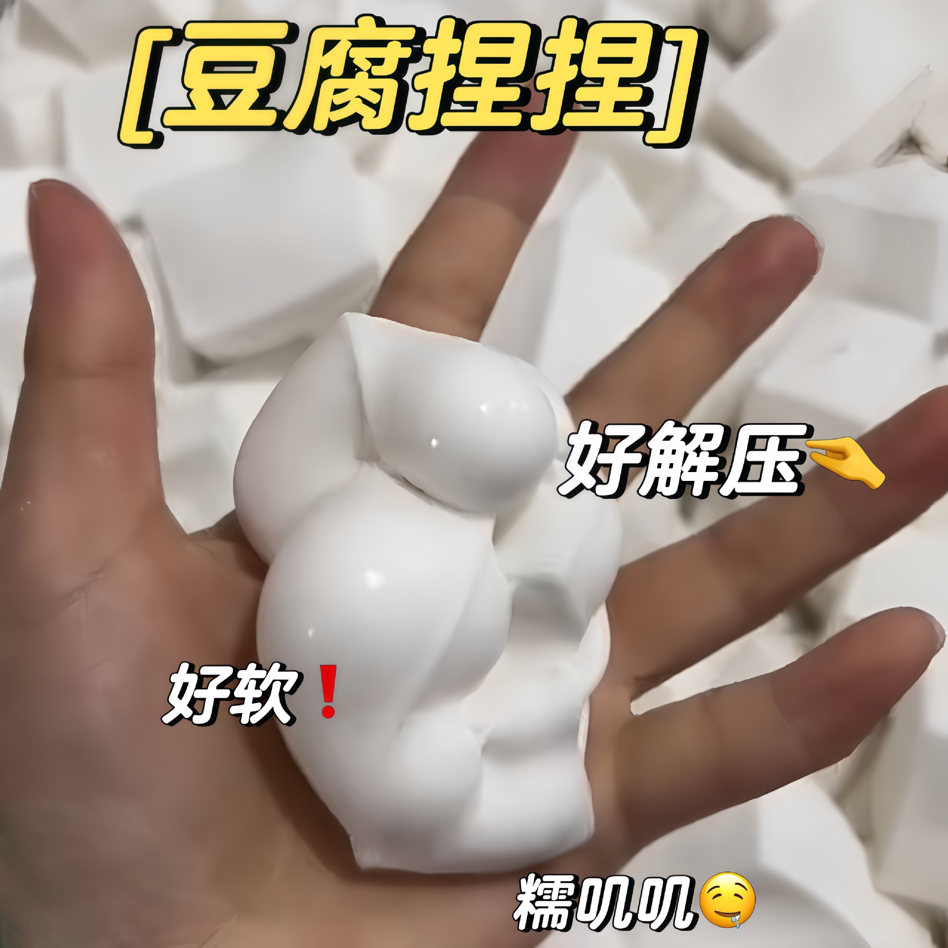 注水豆腐慢回弹创意超减压捏捏乐玩具无聊解闷可塑性豆腐块办公室