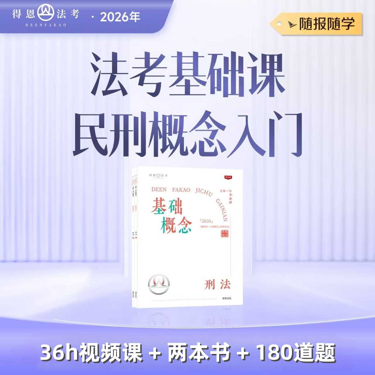 2026法考零基础入门课：刑法&民法基础概念含纸质讲义+内部网课
