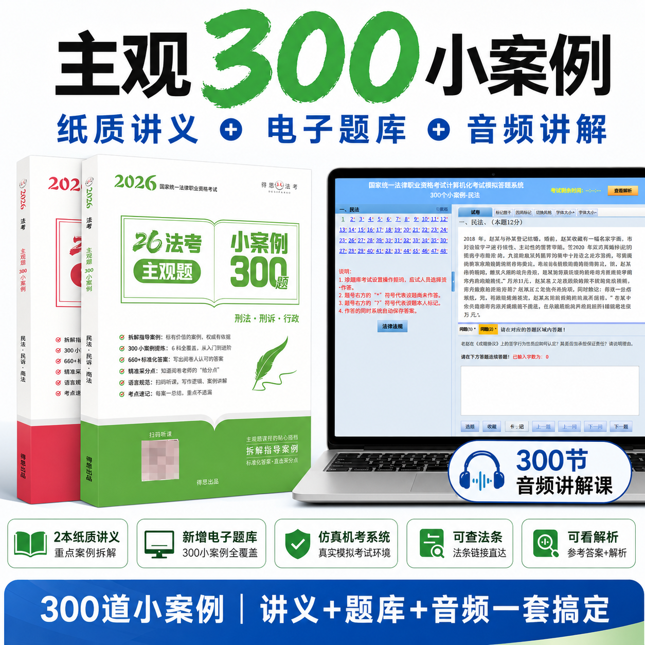 2026法考《主观题300小案例》法考主观电子题库+纸质讲义案例讲解