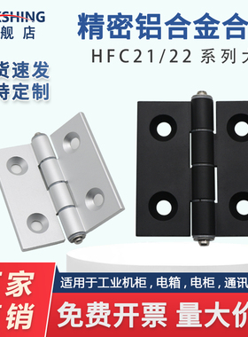 铝合金型材合页HFC21/22/35/62/79精密静音工业柜门铰链合页大全