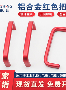 工厂批发孔距100铝合金拉手红色工业设备CNC数控钣金机床柜门把手
