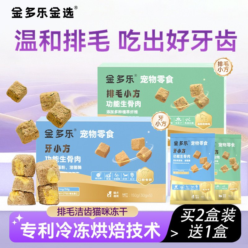 金多乐金选猫零食功能小方排毛生骨肉成幼猫鲜肉鱼油宠物猫草冻干