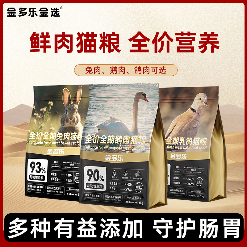 金多乐鲜乳鸽兔肉鹅肉猫粮成猫幼猫通用全价猫粮营养官方正品粮,宠物/宠物食品及用品,猫全价膨化粮,淘宝优惠券,粉丝福利购,淘宝优惠卷