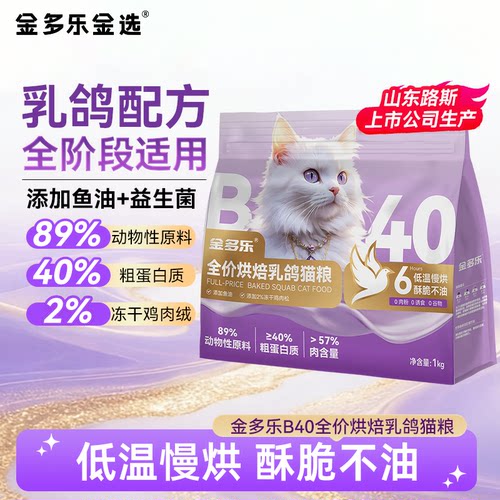 金多乐B40乳鸽烘焙猫粮