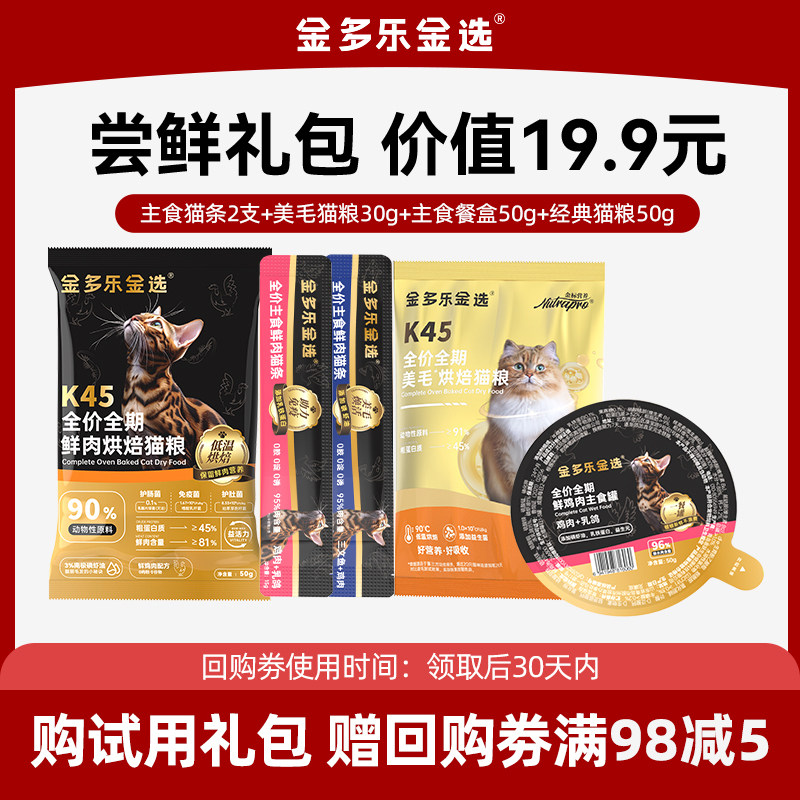 【天猫U先】金多乐金选猫咪试吃粮礼包主食猫条猫粮试吃体验装图片