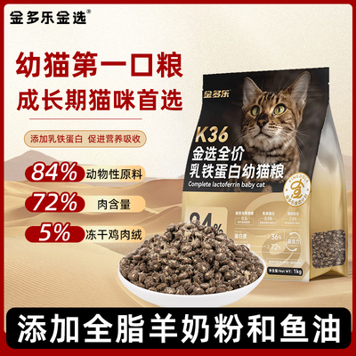 金多乐猫粮幼猫1到3月专用奶猫奶糕4到12月小猫营养全价官方正品