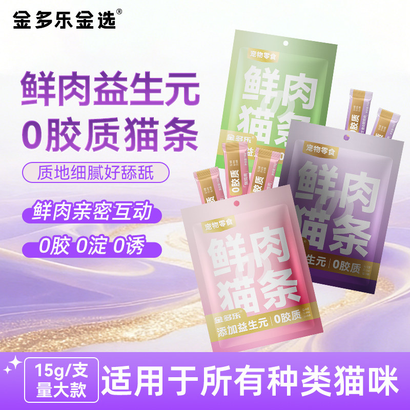 金多乐鲜肉零食猫条补充营养鸡肉虾鱼益生元猫咪主食100支整箱图片