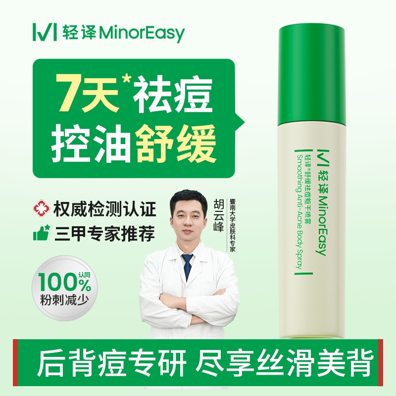 水楊酸硫噴霧去除前胸后背