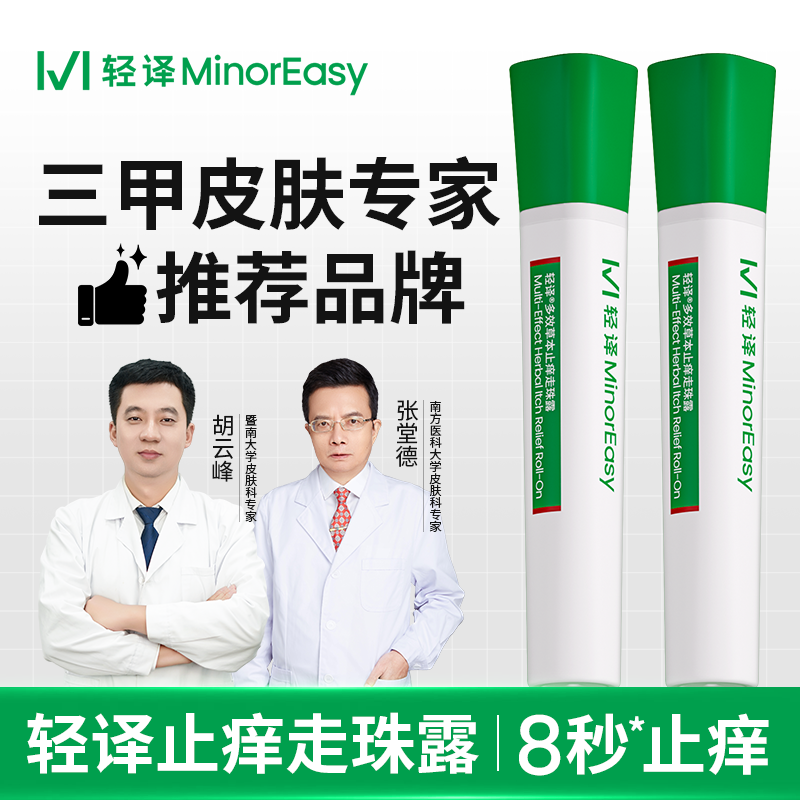 轻译草本五味止痒走珠露蚊虫叮咬滚珠退红消包退红婴童儿童紫草膏