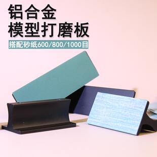 水口研磨块背胶砂纸手办抛光diy拼装模型铝合金打磨板手持打磨器