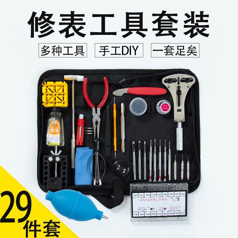 豪华版钟表工具29件套装拆表带开表壳工具手表组合维修工具套装