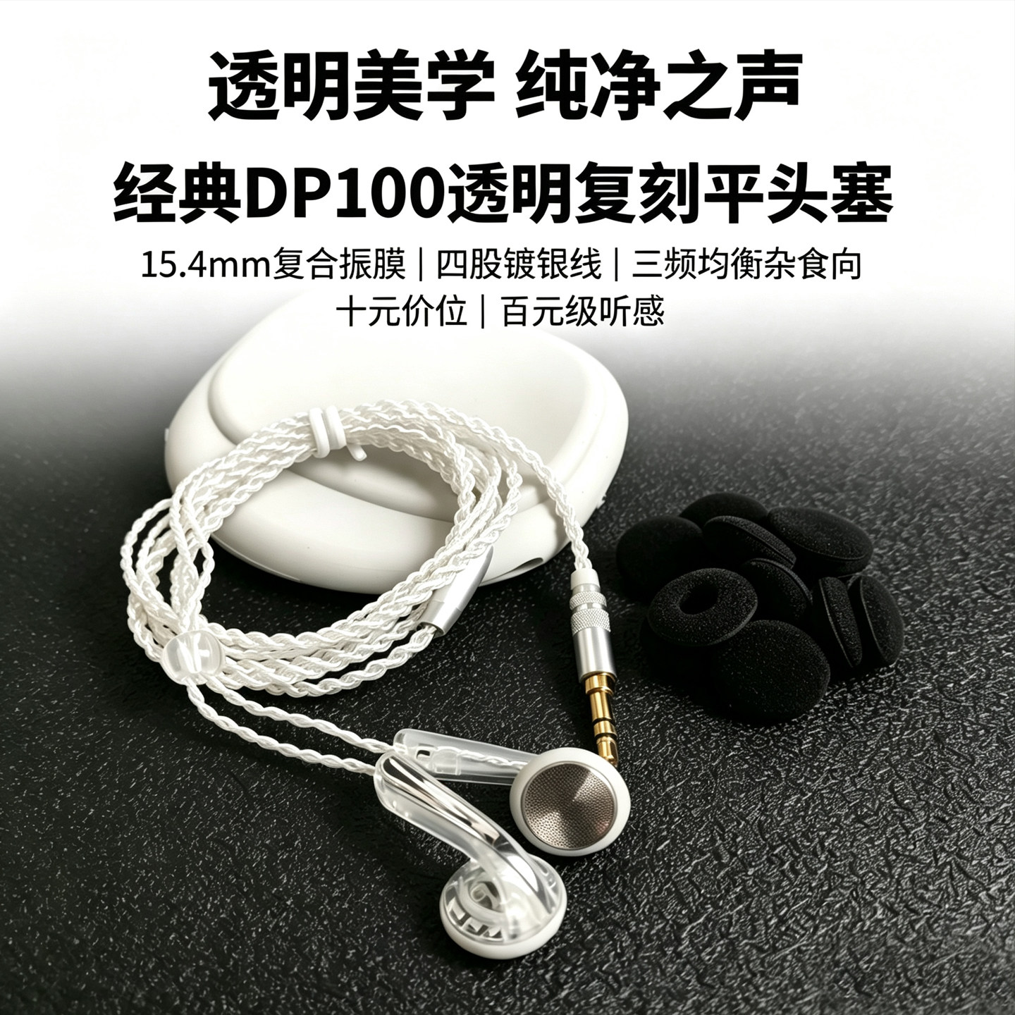 平头塞耳机透明镀银线 15.4mm动圈HiFi音质拜亚DP100复刻有线耳塞