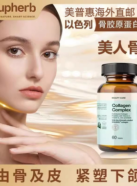 Supherb美人骨牛骨胶原蛋白肽骨相美小分子下颌线以色列骨相胶原