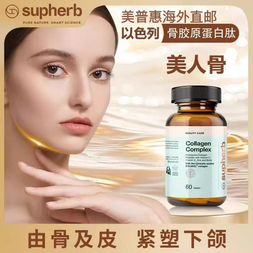 Supherb美人骨胶原蛋白肽下颌线