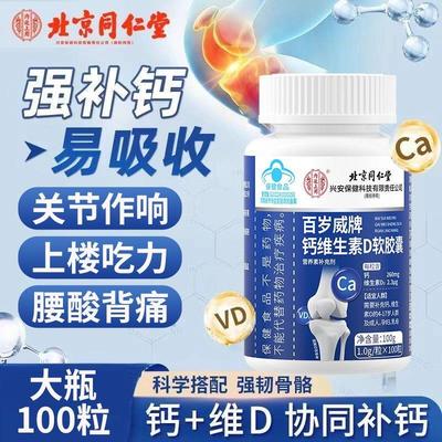 北京同仁堂维生素D钙片中老年人