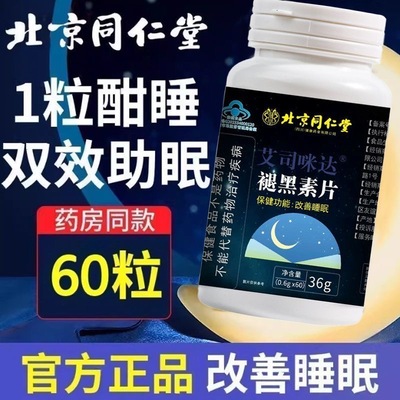 北京同仁堂褪黑素片维生素