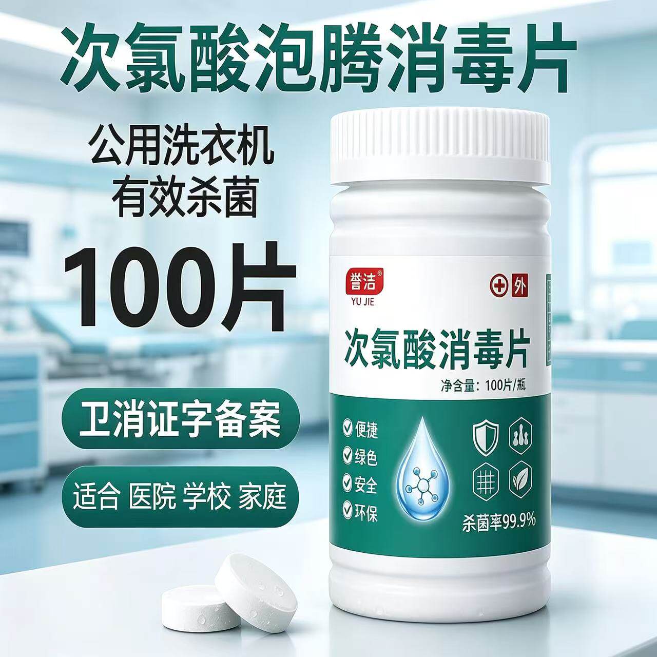次氯酸消毒片公用洗衣机有效杀菌衣物宠物家居医院学校母婴款誉洁
