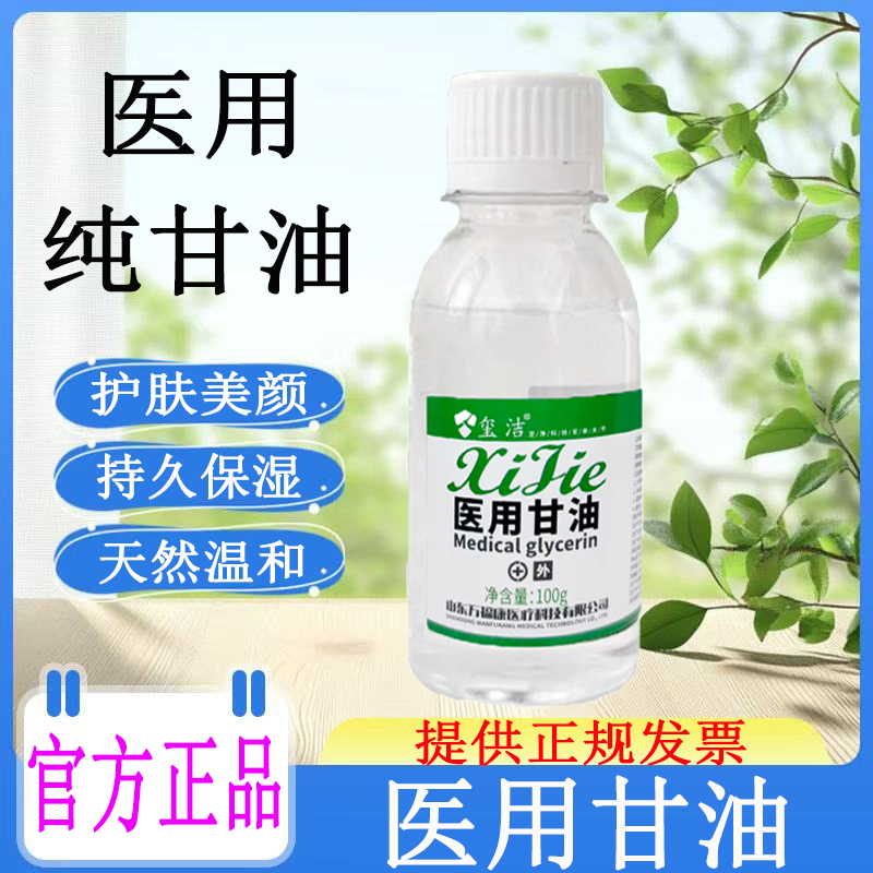 玺洁医用甘油脸部专用纯甘油500g补水保湿润滑护肤小瓶医用级100g