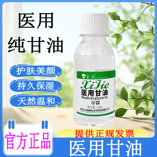 玺洁医用甘油脸部专用纯甘油500g补水保湿润滑护肤小瓶医用级100g