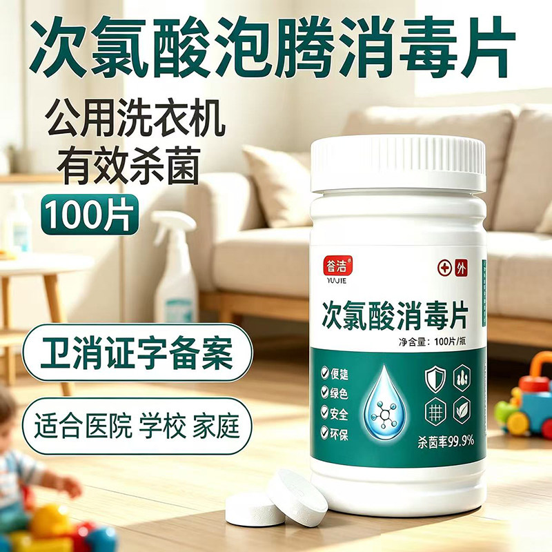 次氯酸消毒片液泡腾片家用宠物猫