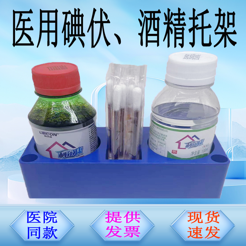 碘伏瓶架酒精瓶架消毒液瓶挂架换药盘放置架ABS塑料60ml100ml托盒