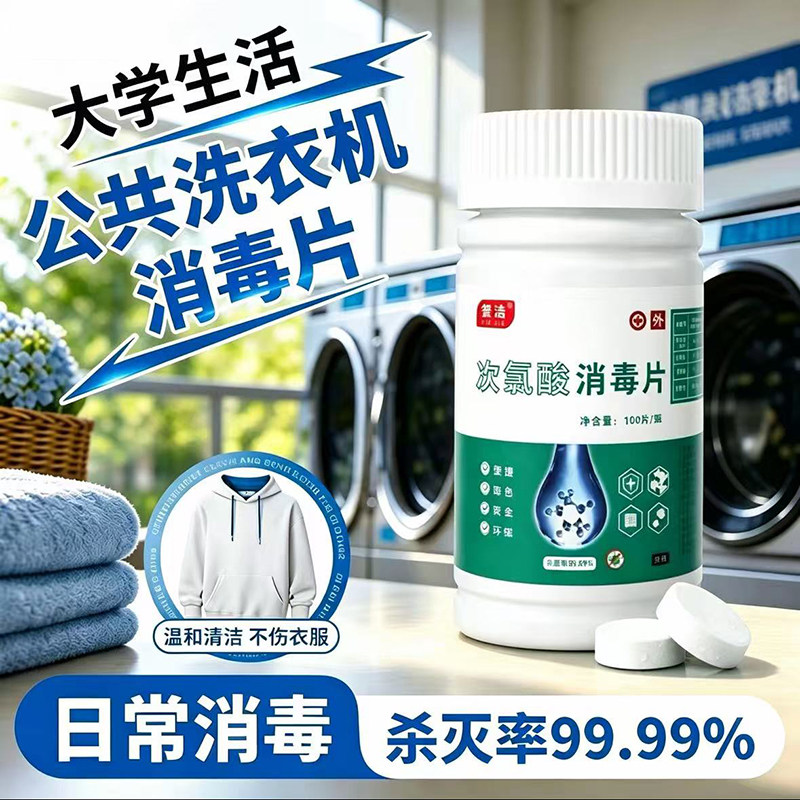 公共洗衣机杀菌次氯酸消毒片医用家用拖地学生宿舍学校含氯无味型