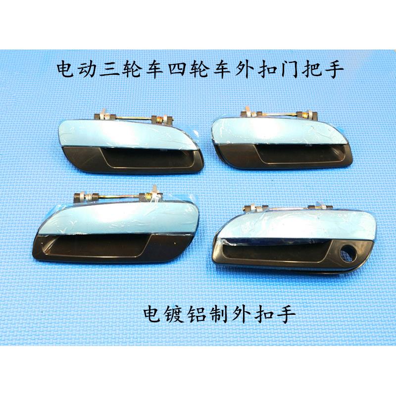 电动三轮车四轮车外扣门把手汽车门扣手车门拉手老年代步车配件
