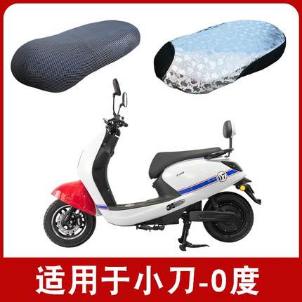 适用于小刀电动车0度坐垫套防水防晒隔热透气防滑坐垫套保护套