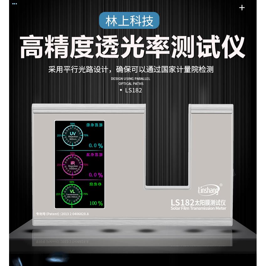林上LS101光学透过率测量仪太阳膜透光率计108玻璃透光率测试仪器