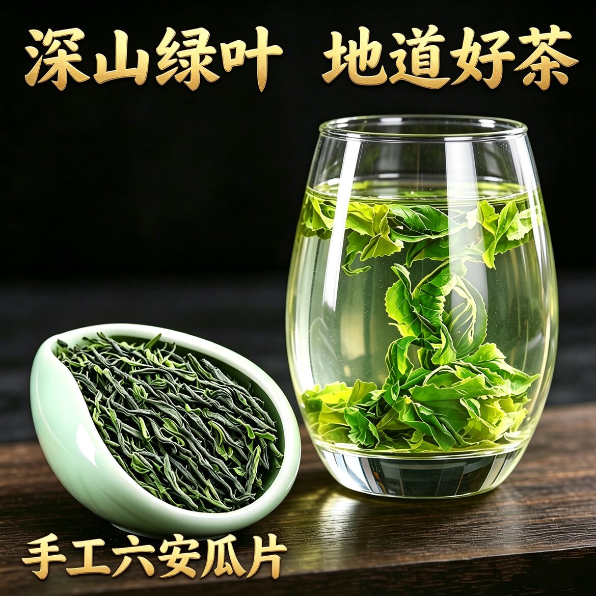 明前特级雨前绿茶六安瓜片2026新茶茶叶耐泡回甘手工散装袋装罐装