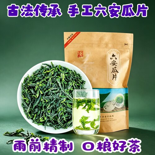 雨前绿茶六安瓜片2026新茶茶叶春茶耐泡回甘手工茶雨前特级自己喝