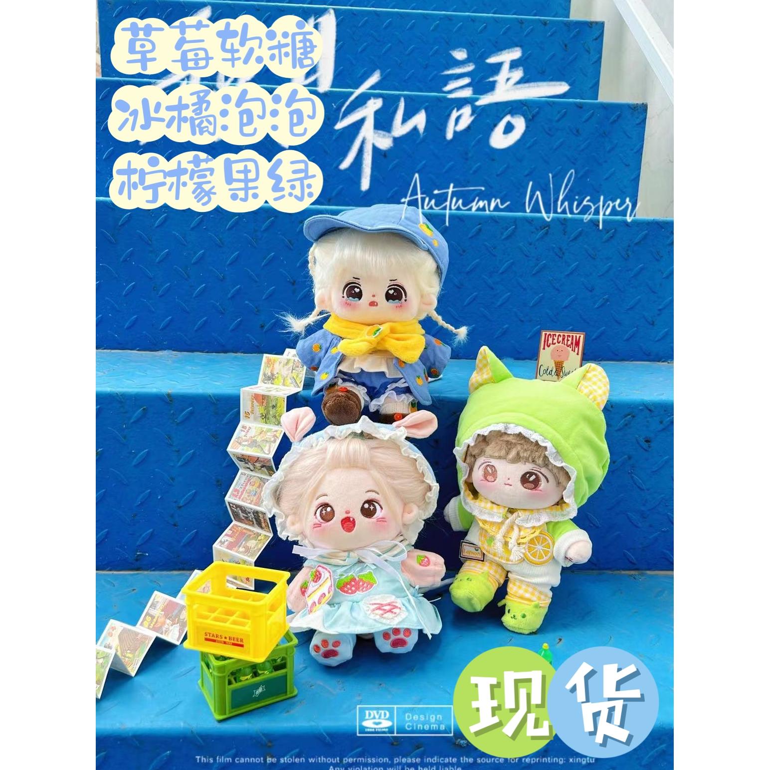 【包邮现货】Mito么么杂货铺棉花娃衣15 20CM草莓软糖冰橘泡泡