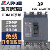 塑壳断路器RDM10三相空气开 关380V100A160A315A400A630A人民电器