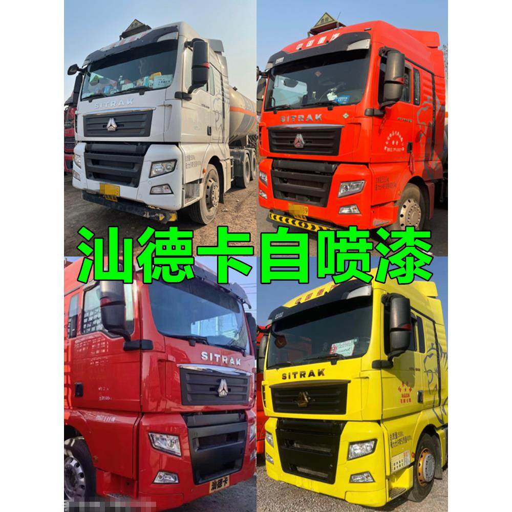 重汽汕德卡C5HC7H橘红色专用自喷漆黄色漆面划痕修补漆笔防锈白色