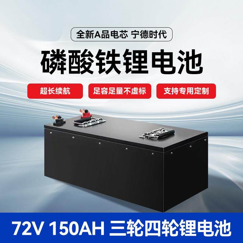 宁德时代磷酸铁锂电池72V150AH大容量二三轮四轮快递电动货车电瓶