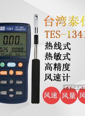 台湾泰仕TES1340/1341热敏式风速仪风速计管道热线式风速风量测试