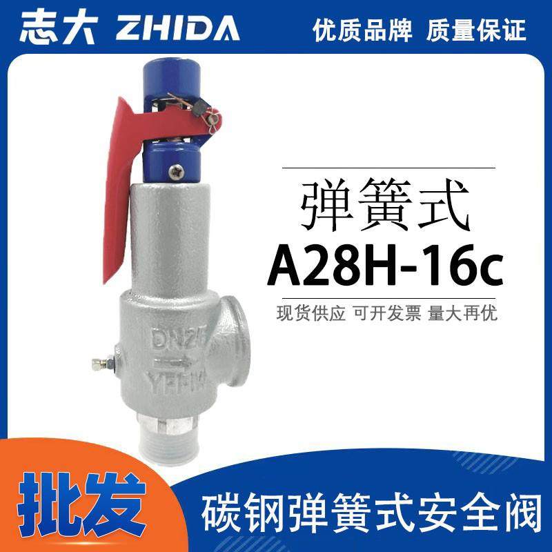 a28h-16c弹簧全启式安全阀储气罐燕峰铸钢蒸汽锅炉自动可调泄压阀
