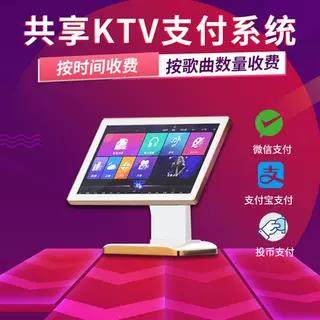 商用K唱付费点歌机扫码共享移动投币卡拉ok微信支付收费摆摊自助