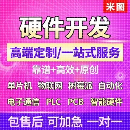 51单片机设计定做制stm32树莓派proteus仿真开发硬件FPGA代编程序