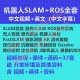 SLAM 定位导航 激光 ROS机器人 视觉 雷达 Gazebo AR视频教程