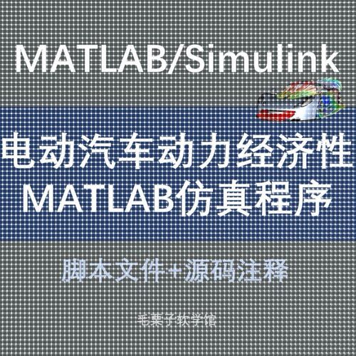 MATLAB/Simulink 电动汽车动力经济性MATLAB彷真程序