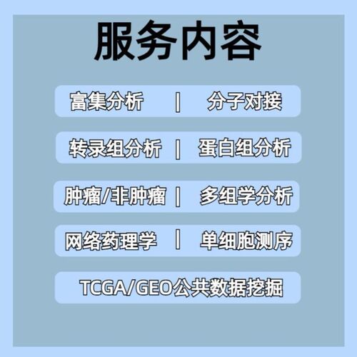 生信分析服务TCGA GEO数据库挖掘细胞测序转录组分析多组学分析