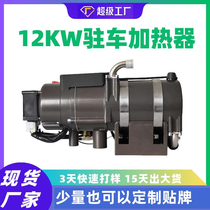 驻车加热器大功率柴暖锅炉燃油驻车加热器厂家直销12kw-17kw