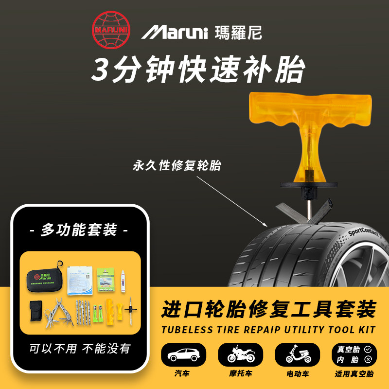 日本MARUNI进口补胎工具盒套装汽车摩托电动车真空胎快速补胎