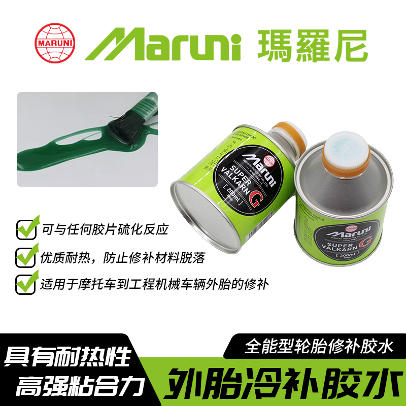 日本玛罗尼原装进口轮胎真空胎补胎胶水大汽车补胎胶片通用硫化剂
